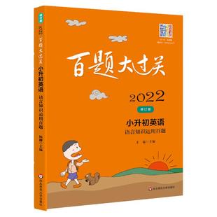 百题大过关小升初英语语言知识运用 2026全国通用版小学升初中总复习题库 六年级备考名校英语语法句子练习题书刷题知识大集结