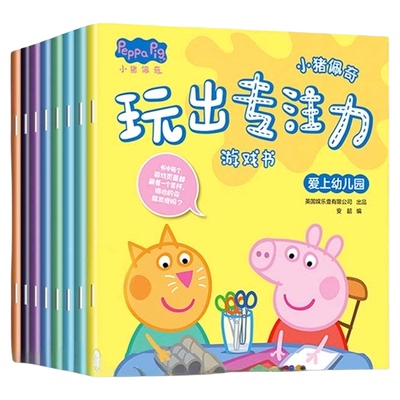小猪佩奇玩出专注力游戏书全套幼