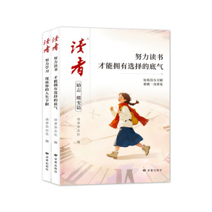 【官方正版】读者励志蝶变篇激发内驱力努力读书才能拥有选择的底气努力学习兜底你的人生下限自律励志高中初中小学生阅读课外书籍