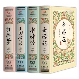 全4册四大名著正版原著 精装珍藏版三国演义西游记水浒传红楼梦完整无删减青少年版本商务印书馆高初中生年级学生文言文注音注释典