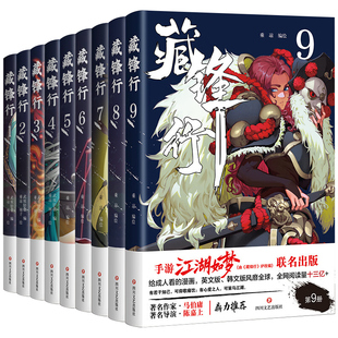 【WX】藏锋行全套1-9册 武侯轻烟著奇幻新派武侠国漫数百种武艺打斗场面江湖如梦中国武侠故事马伯庸陈嘉上推荐漫画书籍畅销书正版