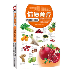 体质食疗速查轻图典营养学家庭医生人体使用手册免疫功能恢复健康书籍百科不一样的自然养生书籍专业知识给全家人的美味养生术正版