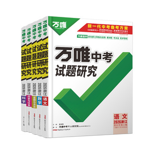 2026万唯中考试题研究浙江中考科学语数英杭州中考语文英语初三总复习资料全套七八九年级初三中考真题辅导资料万唯中考