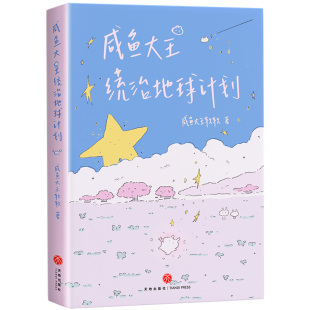 数星星的人不怕黑【赠:冰箱贴+温感卡】世界是你的猫窝 我会和你一起远走高飞 Daisy猫未未 治愈漫画 风靡全网的超人气之作