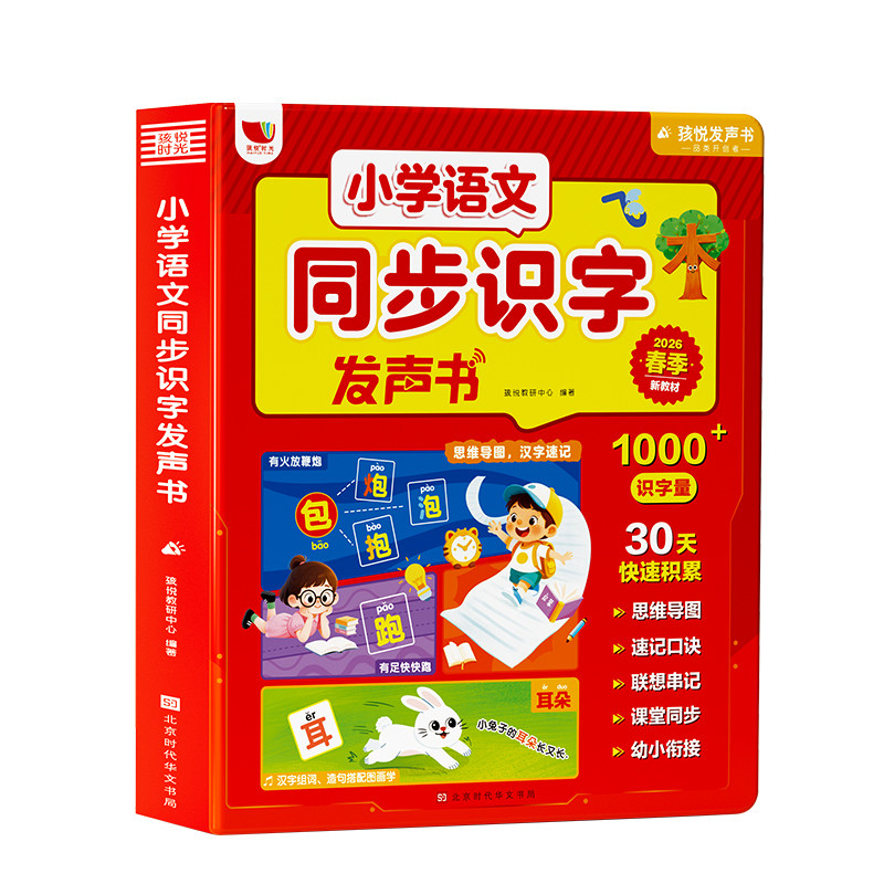 2026小学语文同步识字发声书