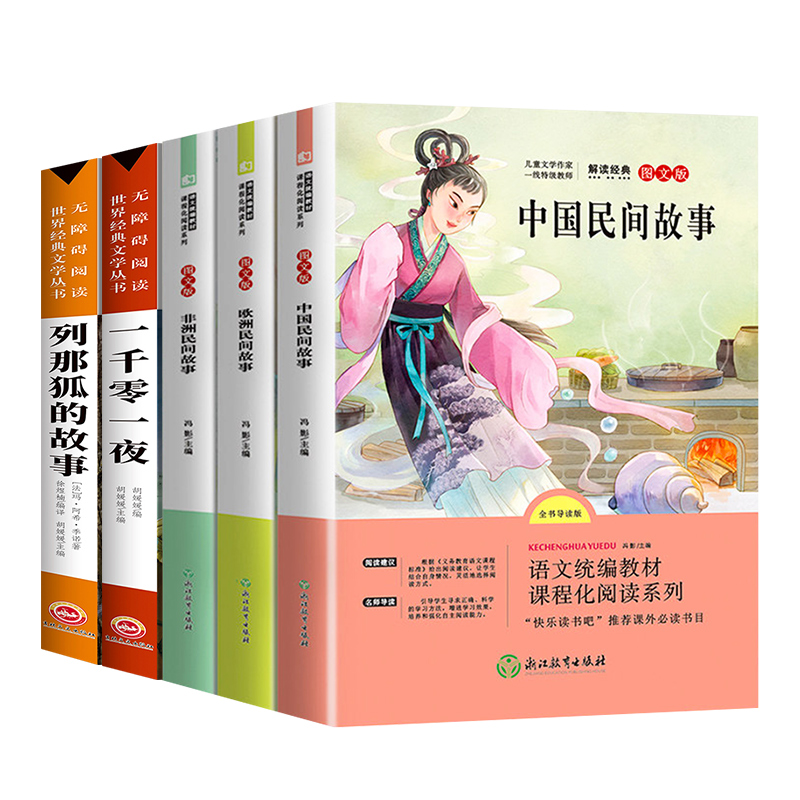 全5册中国民间故事五年级上册欧洲非洲古代语文课外书老师阅读书籍田螺姑娘精选推荐列那狐的书目推荐快乐读书吧5上学期全集必读书