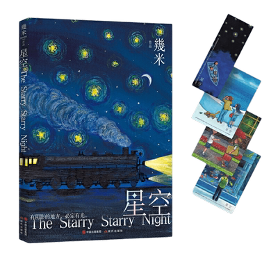【当当网正版书籍】几米作品系列:星空（平装）绘本作家幾米 经典畅销作品 全新包装 徐娇、刘若英、庾澄庆、桂纶镁等主演电影电影