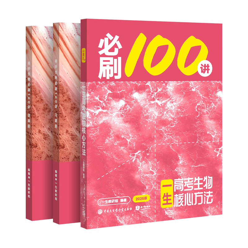 2027一生儿教辅一生高考生物核心方法：必刷100讲 送配套课程 一生儿教辅 一数教辅必刷一百讲高中生物讲义核心方法必刷100讲
