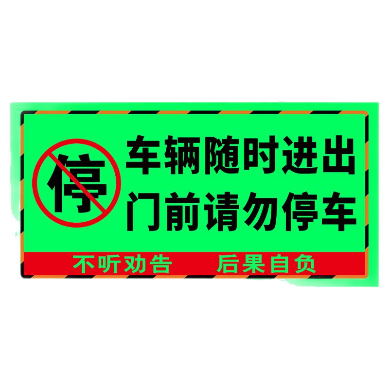 【夜光又反光】禁止停车警示贴