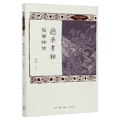 德圣孝祖舜帝神话刘勤三联书店