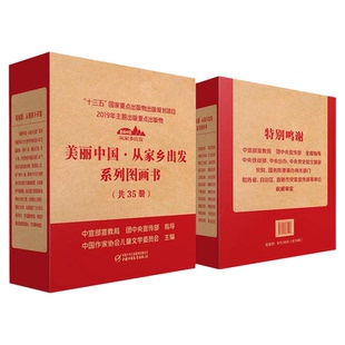 【精装】“美丽中国·从家乡出发”系列图画书（全套35册）第四届全国青少年5-12岁文化精品图书作品中国少年儿童新闻出版总社正版