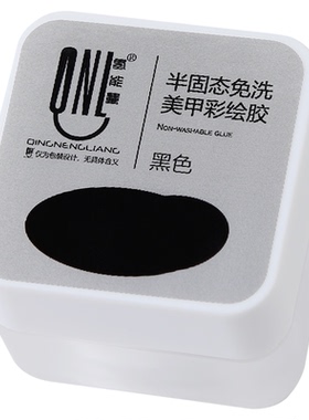 氢能量黑白色免洗半固体彩绘胶