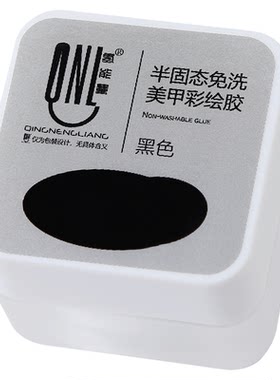 氢能量黑白色免洗半固体彩绘胶