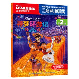 【2件29元】迪士尼流利阅读第2级 寻梦环游记 同名电影注音版绘本卡通漫画自主阅读6-8-9岁图书一二年级课外读物儿童睡前故事书