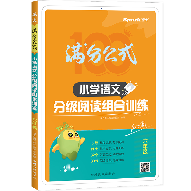 星火阅读理解专项训练书满分公式法小学语文阅读 人教版一二三年级四五六年级上下册语文课外阅读理解分级组合强化专项训练题100篇