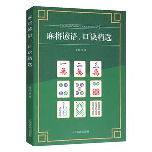 正版书籍麻将谚语、口诀精选休闲娱乐麻将技法 休闲娱乐 麻将攻略书人民体育出版社 麻将实战制胜百招棋牌类麻将书