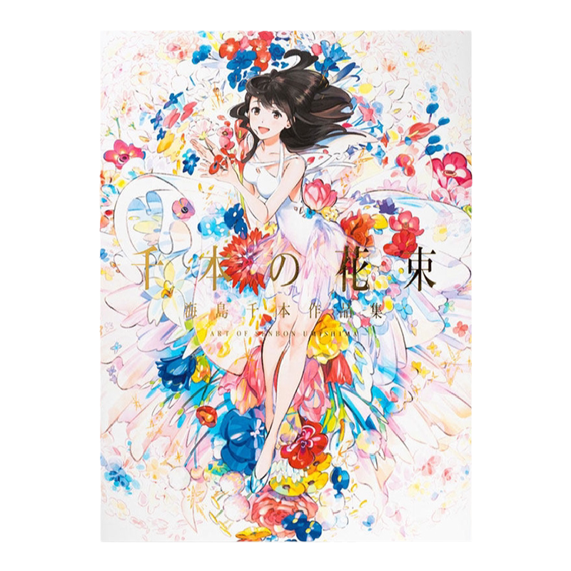 千本の花束海島千本作品集