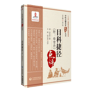 正版目科捷径（附：绛雪丹）清刘松岩原著王丽和中浚点评中医古籍名家点评丛书可搭目经大成秘传眼科龙木论购买中国医药科技出版社