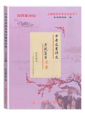 中考文言诗文考试篇目点击书+参考答案2026届新版上海初中文言文中考语文点击 九年级中考古诗文典籍文言文光明日报出版社
