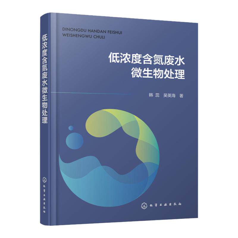 低浓度含氮废水微生物处理 生物滤池技术 生态工程技术 微生物电化学法 微生物固定化强化技术 污水处理工程技术人员应用参考书籍