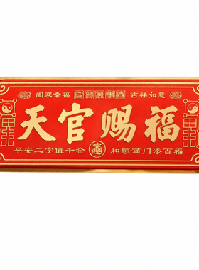 天官赐福化解门对门吉祥门贴