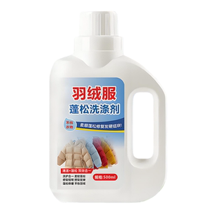 羽绒服蓬松洗涤剂洗衣机洗专用衣物清洗膨松洗衣液清洁去污渍神器