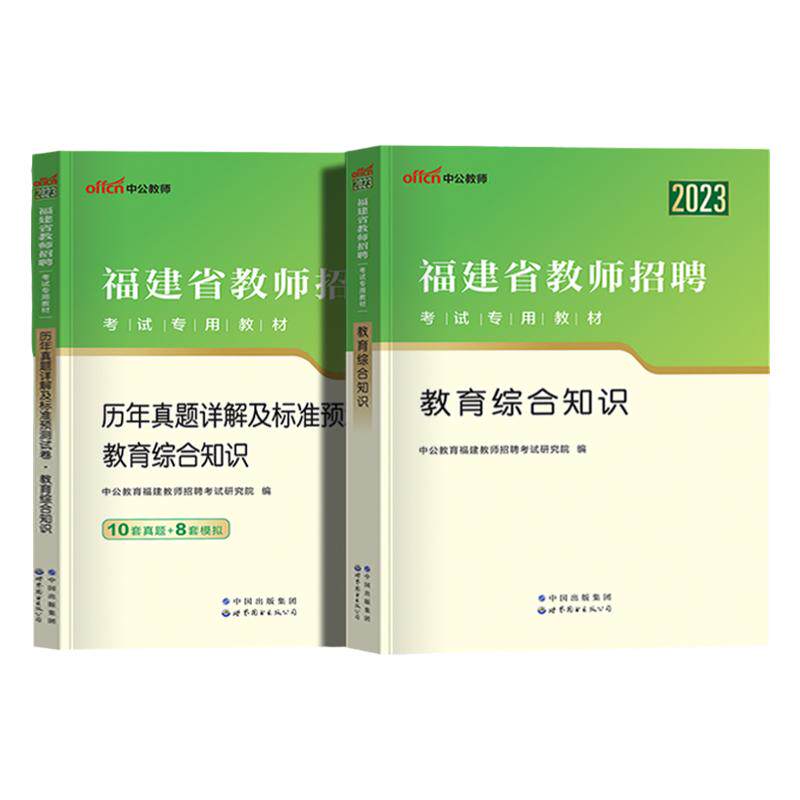 福建教师招聘考试资料中公2026年教师考编教宗小学语文数学英语学科专业知识教招真题教育综合知识教材历年真题试卷厦门泉州福田市