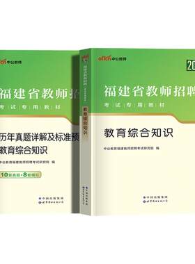 福建教师招聘考试资料中公2026年教师考编教宗小学语文数学英语学科专业知识教招真题教育综合知识教材历年真题试卷厦门泉州福田市