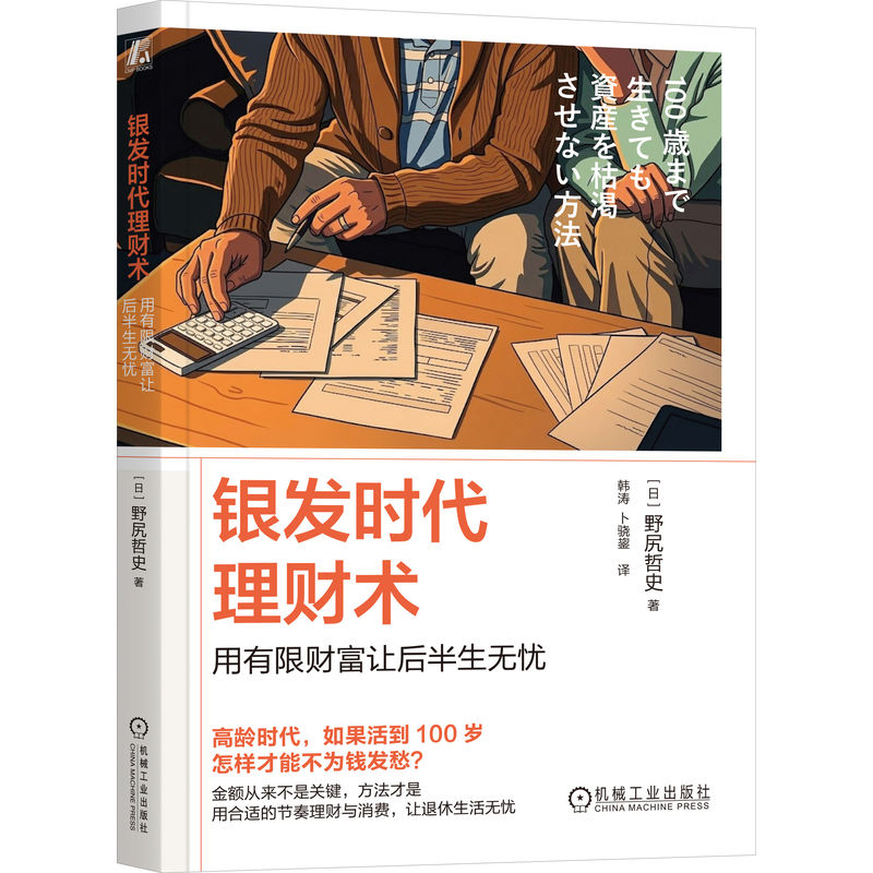 官网正版 银发时代理财术：用有限财富让后半生无忧 野尻哲史  银发经济 低欲望社会 个人理财 退休 养老 养老金融