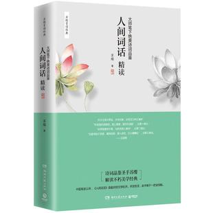 正版包邮人间词话精读苏缨王国维诗经融和中国传统诗论西方美学理论解读文学批评注释赏析中国古诗词书籍搭古文观止鲜衣怒马少年时