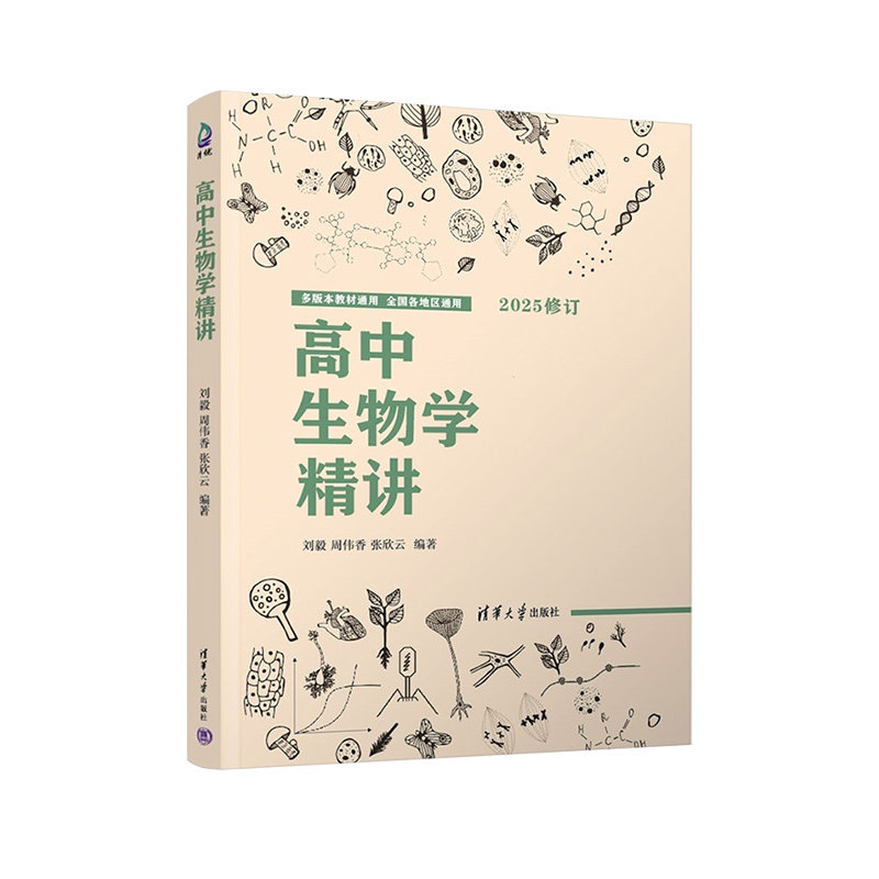 清华大学出版社高中生物学精讲