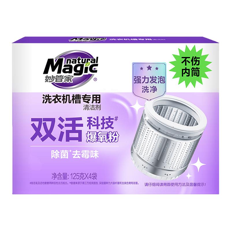 妙管家洗衣机清洁剂机槽清洁剂波洗衣机槽清洁剂