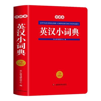 2025英汉双解小词典便携版
