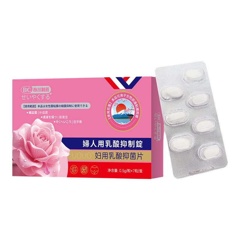 妇用乳酸抑菌片私处瘙痒球菌妇科