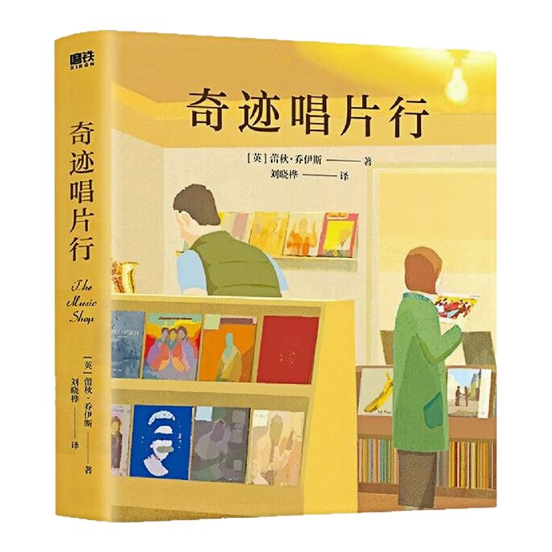 奇迹唱片行(2021年新版)图书