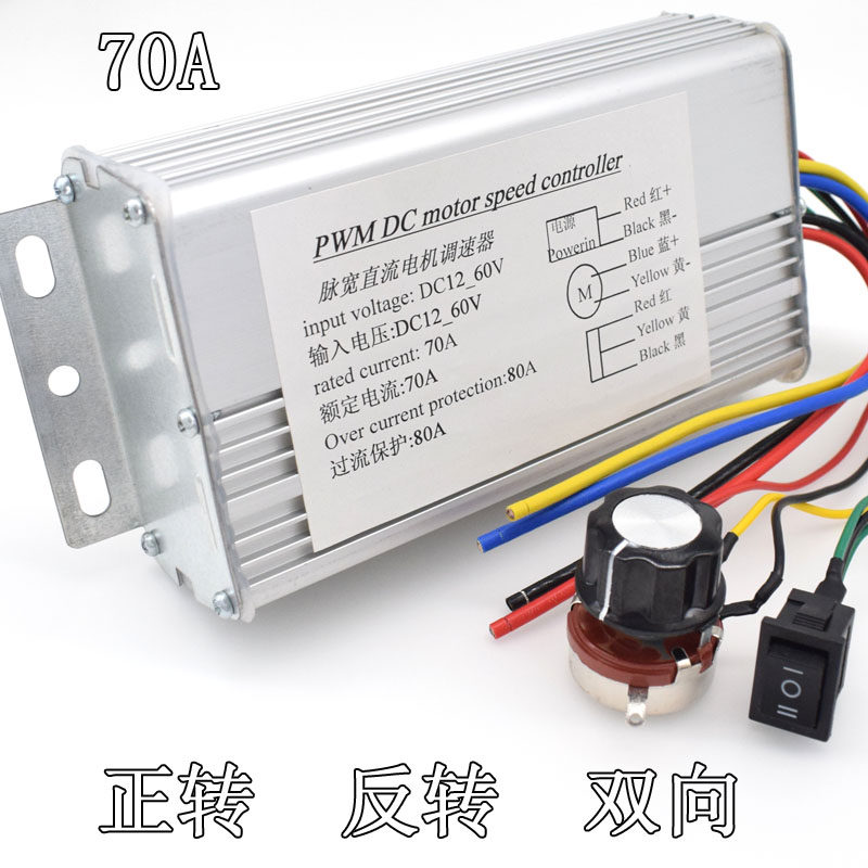 直流电机调速器DC12V/24V/60V马达控制器70A/100A 无极正反转开关