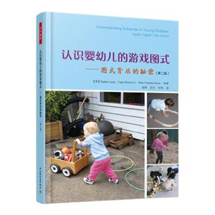 认识婴幼儿的游戏图式 图式背后的秘密第2版  张晖 范忆 时萍 译 幼儿教育 社会科普 幼儿园教师教育 凤凰新华书店旗舰店正版书籍