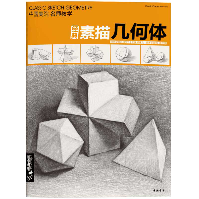 经典全集素描几何体石膏8开临摹本书籍单个体结构与明暗静物组合精选篇画到位基础初学者入门美术敲门砖教程材杨建飞