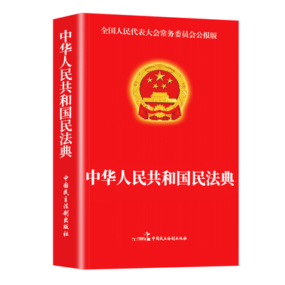 民法典2024年+法律常识一本全