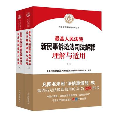 新民事诉讼法司法解释理解与适用