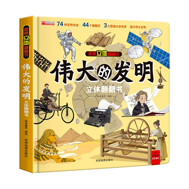 伟大的发明3D立体翻翻书小学生