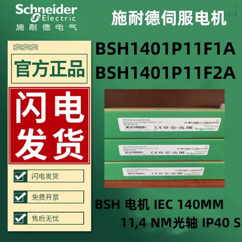 议价BSH1401P11F1A/BSH1401P11F2A施耐德BSH伺服电机IEC140MM 11
