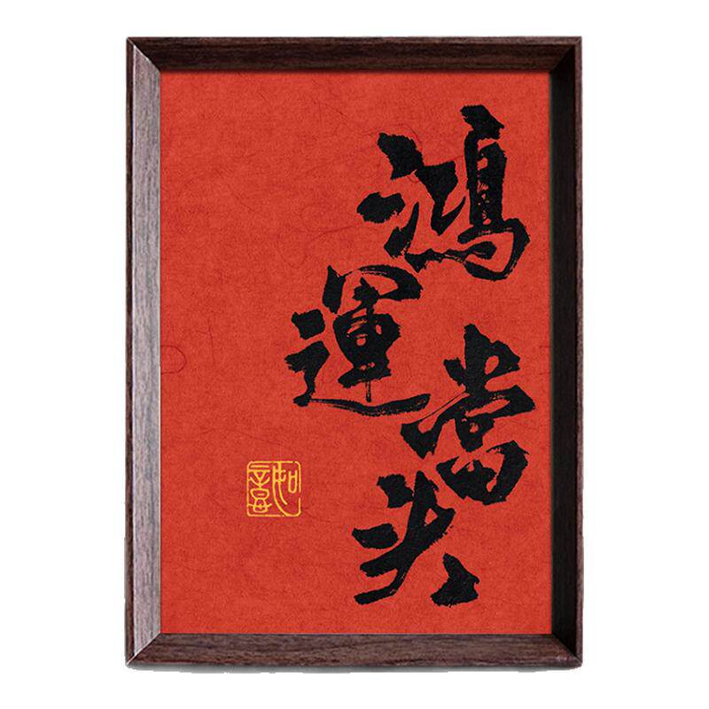鸿运当头好寓意喜庆书法中式相框客厅玄关新年桌面摆件家居装饰画