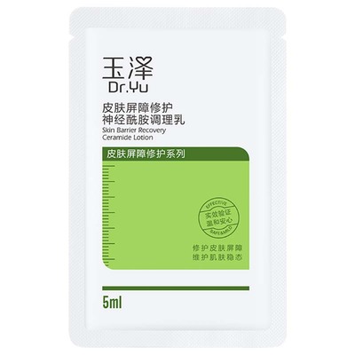 玉泽皮肤屏障修护调理乳5ml补水保湿舒缓
