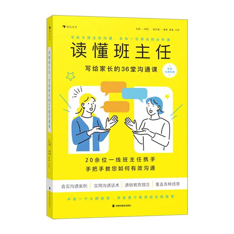 读懂班主任写给家长的沟通课