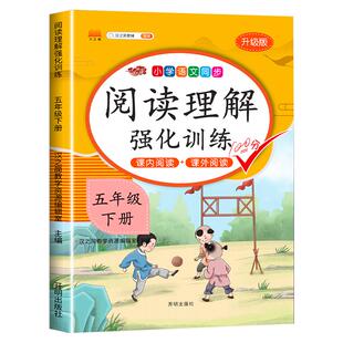 2026版【课内阅读+课外阅读】五年级下册阅读理解专项训练书强化同步练习册人教部编版小学语文5上学期阅读课辅导资料上册