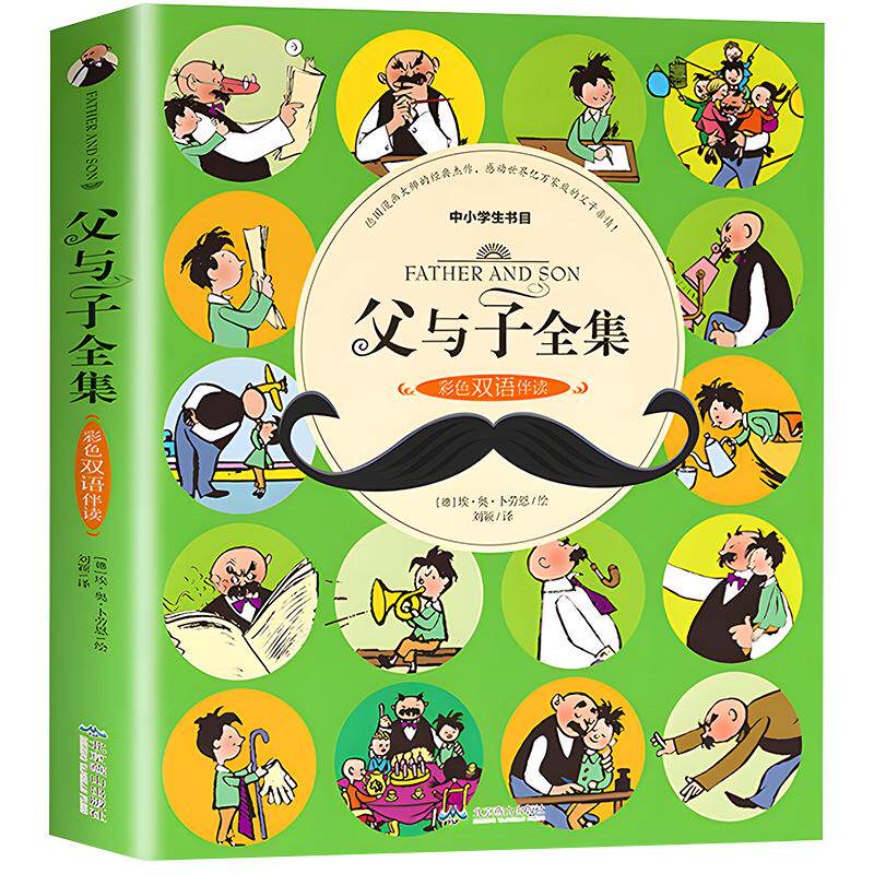 父与子全集彩色双语版儿童漫画书