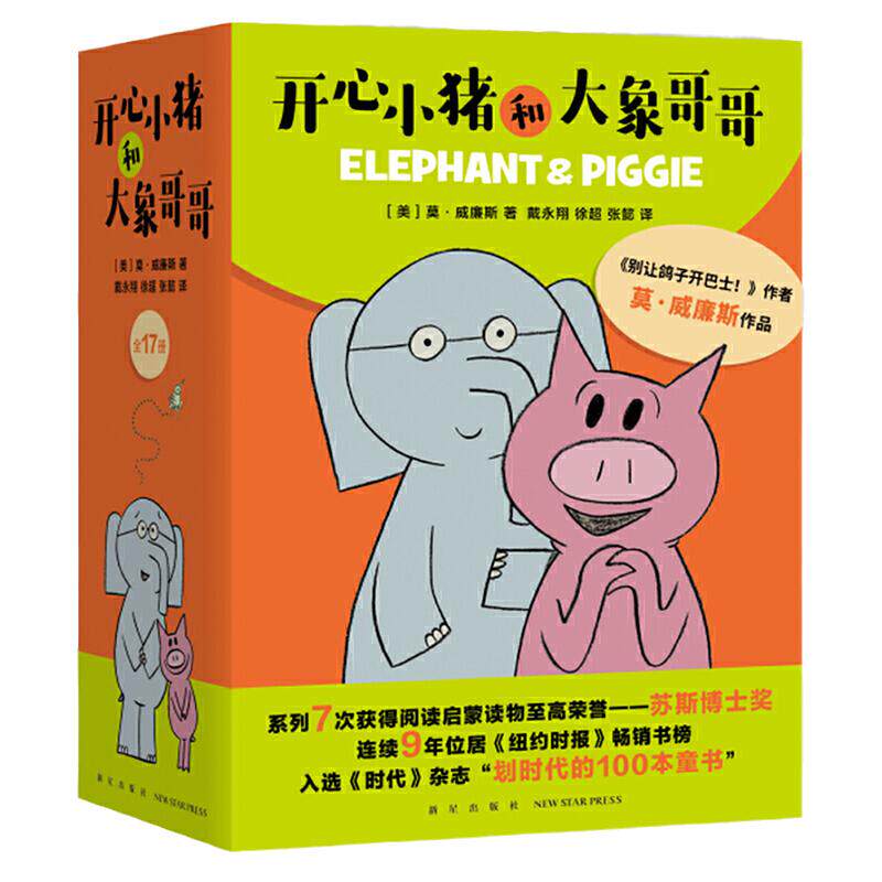 开心小猪和大象哥哥全套17册