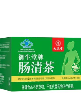御生堂肠清茶润肠通便润养元气