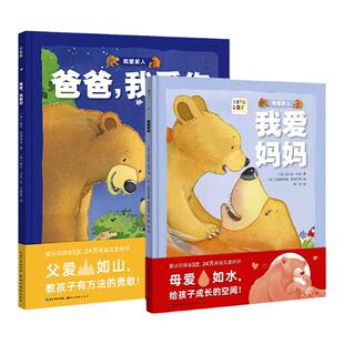 【点读版】我爱家人系列全套2册爸爸我爱你我爱妈妈精装绘本3-6岁宝宝儿童图画故事书籍亲子阅读幼儿硬壳睡前读物小鸡球球点读绘本